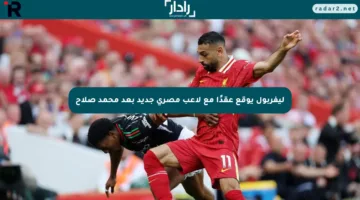 ليفربول يوقع عقدًا مع لاعب مصري جديد بعد محمد صلاح